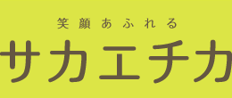 サカエチカ